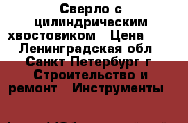 Сверло с цилиндрическим хвостовиком › Цена ­ 4 - Ленинградская обл., Санкт-Петербург г. Строительство и ремонт » Инструменты   